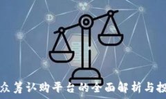   虚拟币众筹认购平台的全面解析与投资指南