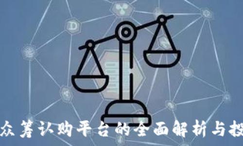 虚拟币众筹认购平台的全面解析与投资指南