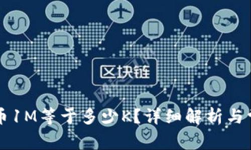 ### 虚拟币1M等于多少K?详细解析与常见问题解答