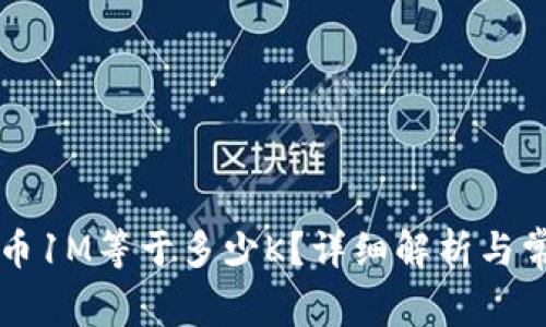 ### 虚拟币1M等于多少K?详细解析与常见问题解答