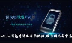 如何在Tokenim钱包中添加合约地址：操作指南与常