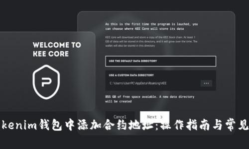 如何在Tokenim钱包中添加合约地址:操作指南与常见问题解答