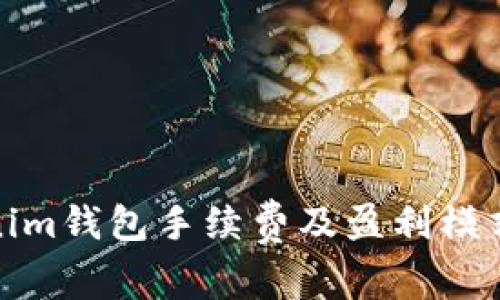 Tokenim钱包手续费及盈利模式详解
