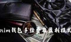 Tokenim钱包手续费及盈利模式详解