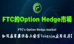 如何在苹果设备上安装Tokenim应用程序？