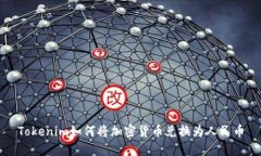Tokenim如何将加密货币兑换为人民币