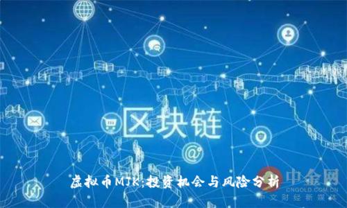 虚拟币MJK:投资机会与风险分析