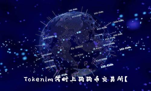 Tokenim何时上狗狗币交易所?
