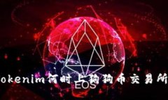Tokenim何时上狗狗币交易所？