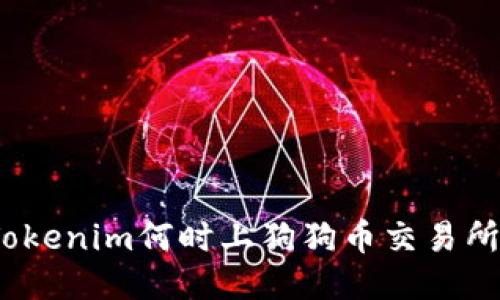 Tokenim何时上狗狗币交易所?