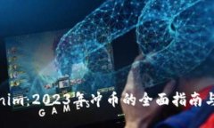 Tokenim：2023年冲币的全面指南与策略