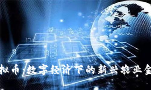 蔬菜虚拟币:数字经济下的新兴农业金融工具