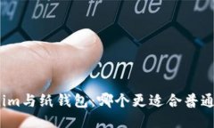 Tokenim与纸钱包：哪个更适合普通用户？