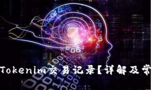 : 如何删除Tokenim交易记录?详解及常见问题解答
