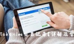 : 如何删除Tokenim交易记录？详解及常见问题解答