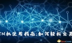 虚拟币ATM机使用指南：如何轻松交易加密货币