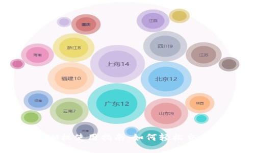虚拟币ATM机使用指南:如何轻松交易加密货币