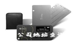 Tokenim钱包公司地址查询与相关信息