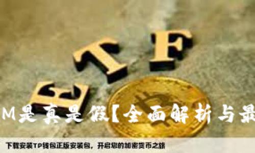 TokenIM是真是假?全面解析与最新动态