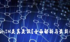 TokenIM是真是假？全面解析与最新动态