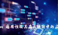 Tokenim 通用性及其在区块链中的应用解析