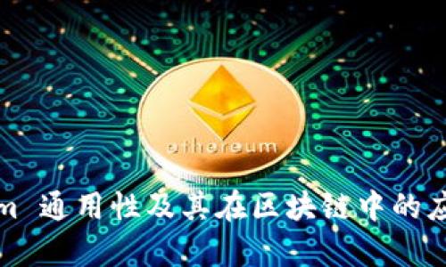 Tokenim 通用性及其在区块链中的应用解析