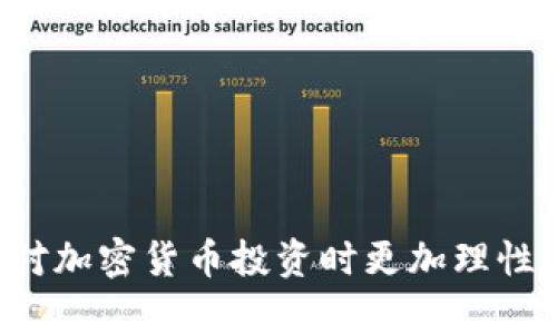   传销币能进Tokenim吗？全面解答你的疑惑 / 

 guanjianci 传销币, Tokenim, 加密货币, 投资风险, 区块链 /guanjianci 

近年来，加密货币市场的发展愈加迅速，各类代币（Token）层出不穷。在这样的背景下，传销币这一术语逐渐进入公众视野。传销币通常指的是某些通过多层次营销方式进行推广的代币，其中不乏一些骗局和高风险项目。与此同时，Tokenim作为一个新兴的加密货币交易平台，吸引了不少用户的关注。那么，传销币能否进入Tokenim呢？接下来，我们将对这一问题进行详细探讨，并解答一些相关疑问。

什么是传销币？
传销币，顾名思义，是一种依靠传销模式进行推广和销售的数字货币。与传统的投资型加密货币不同，传销币通常具有以下特点：
ul
    li依赖于推荐制度：参与者通过推荐新用户来获得经济利益，通常以新用户投资的资金作为奖励。/li
    li缺乏实际价值：大多数传销币并不具有实际的项目支撑，其价值主要由参与者的认购和转让行为来决定。/li
    li监管缺失：很多传销币项目未受监管，投资者面临较高的风险。/li
    li难以退出：参与者在投入资金后，往往面临提现困难的局面。/li
/ul

由于这些特点，传销币往往被视为投资风险极高的项目，相较于主流加密货币的投资，传销币的风险更大。许多国家和地区已经对传销币实施了严格监管，很多传销项目因此遭到取缔。

Tokenim平台简介
Tokenim是一个相对新兴的加密货币交易平台，旨在为用户提供安全、高效和透明的交易环境。平台支持多种主流加密货币，包括比特币、以太坊等。Tokenim的特点如下：
ul
    li安全性高：平台采用先进的技术手段保障用户资产安全，包括多重签名和冷存储等。/li
    li交易费用低：与许多竞争对手相比，Tokenim的交易费用相对较低。/li
    li用户友好：平台界面简洁易懂，适合新手用户操作。/li
    li多样化服务：Tokenim不仅支持基本的交易功能，还有质押、借贷等金融服务。/li
/ul

然而，Tokenim平台也面临着挑战。对于新兴平台来说，如何增强用户信任并吸引更多用户是一个重要的任务。

传销币能否在Tokenim上交易？
针对“传销币能进Tokenim吗”的提问，这一问题可以从多个维度来分析。

首先，Tokenim作为交易平台，其主要目标是保护用户的资产安全和交易的公正性。因此，平台在上线新币时会进行严格的审查。如果传销币没有经过合规的尽职调查，Tokenim很可能会拒绝其上线申请。这是为了确保平台的声誉和用户的投资安全。

其次，传销币往往因为缺乏技术支持和实际应用场景而暴露出极大的投资风险。Tokenim协议中有一套明确的标准，要求上架的每一种代币都要有一定的实用性和发展潜力。这也意味着类似传销币这类缺乏正当商业模式的项目很难在平台上生存。

最后，用户自身的风险意识也是很重要的一环。如果用户在Tokenim上看见某个新上架的币种，并认为它是传销币，那么应该理智选择，避免因投机心理而遭受损失。平台会定期发布一些风险提示，帮助用户识别高风险项目。

相关问题解答

1. 传销币如何识别？
识别传销币的方法多种多样，投资者在接触新币时要保持警惕。以下是一些常用的识别技巧：

ul
    listrong项目背景调查：/strong在投资任何代币之前，务必对其背后的团队、项目背景进行详细调查。在官方网站上，团队成员的资料和相关经验是一个重要的判断标准。/li
    listrong合理性分析：/strong传销币往往会承诺过高的收益，投资者需要分析其业务模式是否合理，是否有真实的产品和服务。无论是时间收益还是推荐奖励，投资者都要理性分析。/li
    listrong调查社群动态：/strong通过查看社交媒体上的讨论、用户的评价，可以获得更全面的信息。很多项目都会在论坛、社交平台上频繁宣传，而反响却很差的项目往往是嫌疑犯。/li
/ul

此外，国家对于加密货币的法律法规也应引起重视，传销币往往游离在合规的边缘，了解相关法律能够帮助投资者识别潜在风险。

2. Tokenim的安全性如何？
Tokenim平台在安全性方面采取了一系列措施：

ul
    listrong技术保障：/strong采用先进的加密算法，所有用户的交易数据和个人信息均进行加密处理。/li
    listrong资产深入管理：/strong多币种存储结合冷钱包技术，保护用户的数字资产。此外，平台采用多重签名的方式来防止黑客攻击。/li
    listrong定期安全审计：/strongTokenim会定期聘请第三方安全公司进行全面审计，及时发现和修补系统的漏洞。/li
/ul

然而，任何平台都无法做到绝对安全，用户在使用平台时也要增强自我保护意识，设置复杂的密码，不轻信陌生链接等。

3. 传销币失败的主要原因是什么？
许多传销币项目终究难以维持，失败的原因多种多样：

ul
    listrong缺乏真实业务支持：/strong很多传销项目在开始时吸引了大量投资者，但因缺乏实际的经营模式和应用场景，最终导致崩盘。/li
    listrong法律风险：/strong越来越多的国家对传销行为加强监管，一旦被监管机构查处，项目很可能瞬间崩溃。/li
    listrong投资者信心耗尽：/strong随着事态的发展，很多参与者在意识到项目问题时选择撤资，市场的信心进一步降低，导致项目萧条。/li
/ul

因此，投资者在选择项目时应对项目做透彻分析，避免盲目跟风。

4. 如何选择合适的加密货币投资平台？
在选择加密货币投资平台时，应考虑以下几个方面：

ul
    listrong平台的声誉：/strong查看平台是否有较好的市场口碑，用户评价和成功案例，良心平台能为用户提供更好的保障。/li
    listrong费用透明度：/strong要明确了解平台的所有费用，如交易费、提现费用等，避免在操作过程中产生不必要的支出。/li
    listrong客户服务：/strong一个好的平台应该具备及时有效的客户服务，能够在用户遇到问题时迅速响应。/li
/ul

通过这些方面的综合评估，用户可以做出更加明智的选择，降低投资风险。

5. 加密货币未来的发展方向是怎样的？
加密货币作为新兴金融工具，其未来的展望广阔。以下是一些可能的发展方向：

ul
    listrong技术不断进步：/strong区块链技术持续发展，随着其各类相关技术的进步，加密货币将逐步走向更加成熟的市场环境。/li
    listrong监管趋向明晰化：/strong各国政府对加密货币的监管日益加强。随着规范化的监管政策的出台，加密货币市场潜在的泡沫风险将逐步降低。/li
    listrong主流化尝试：/strong随着越来越多的金融机构对加密货币进行研究与投资，传统金融市场与加密货币市场的融合将会加速。/li
/ul

总体而言，未来的加密货币市场充满挑战，但同时也蕴藏着巨大的机遇。只有在持续学习与完善中，投资者才能更好地把握这一新兴市场的脉搏。

综上所述，传销币能否进入Tokenim，是一个涉及投资风险、技术背景及法律监管等多方面的问题。通过对传销币及Tokenim的深入分析，我们希望能为读者提供清晰的视角，使大家在面对加密货币投资时更加理性与审慎。