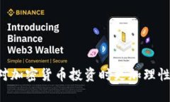   传销币能进Tokenim吗？全面解答你的疑惑 /  gua