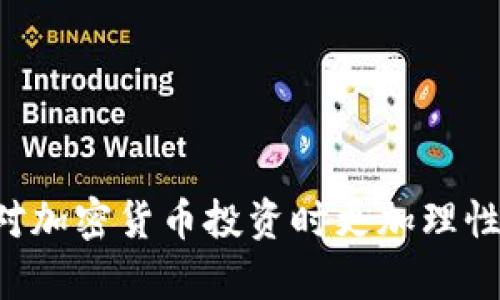   传销币能进Tokenim吗？全面解答你的疑惑 / 

 guanjianci 传销币, Tokenim, 加密货币, 投资风险, 区块链 /guanjianci 

近年来，加密货币市场的发展愈加迅速，各类代币（Token）层出不穷。在这样的背景下，传销币这一术语逐渐进入公众视野。传销币通常指的是某些通过多层次营销方式进行推广的代币，其中不乏一些骗局和高风险项目。与此同时，Tokenim作为一个新兴的加密货币交易平台，吸引了不少用户的关注。那么，传销币能否进入Tokenim呢？接下来，我们将对这一问题进行详细探讨，并解答一些相关疑问。

什么是传销币？
传销币，顾名思义，是一种依靠传销模式进行推广和销售的数字货币。与传统的投资型加密货币不同，传销币通常具有以下特点：
ul
    li依赖于推荐制度：参与者通过推荐新用户来获得经济利益，通常以新用户投资的资金作为奖励。/li
    li缺乏实际价值：大多数传销币并不具有实际的项目支撑，其价值主要由参与者的认购和转让行为来决定。/li
    li监管缺失：很多传销币项目未受监管，投资者面临较高的风险。/li
    li难以退出：参与者在投入资金后，往往面临提现困难的局面。/li
/ul

由于这些特点，传销币往往被视为投资风险极高的项目，相较于主流加密货币的投资，传销币的风险更大。许多国家和地区已经对传销币实施了严格监管，很多传销项目因此遭到取缔。

Tokenim平台简介
Tokenim是一个相对新兴的加密货币交易平台，旨在为用户提供安全、高效和透明的交易环境。平台支持多种主流加密货币，包括比特币、以太坊等。Tokenim的特点如下：
ul
    li安全性高：平台采用先进的技术手段保障用户资产安全，包括多重签名和冷存储等。/li
    li交易费用低：与许多竞争对手相比，Tokenim的交易费用相对较低。/li
    li用户友好：平台界面简洁易懂，适合新手用户操作。/li
    li多样化服务：Tokenim不仅支持基本的交易功能，还有质押、借贷等金融服务。/li
/ul

然而，Tokenim平台也面临着挑战。对于新兴平台来说，如何增强用户信任并吸引更多用户是一个重要的任务。

传销币能否在Tokenim上交易？
针对“传销币能进Tokenim吗”的提问，这一问题可以从多个维度来分析。

首先，Tokenim作为交易平台，其主要目标是保护用户的资产安全和交易的公正性。因此，平台在上线新币时会进行严格的审查。如果传销币没有经过合规的尽职调查，Tokenim很可能会拒绝其上线申请。这是为了确保平台的声誉和用户的投资安全。

其次，传销币往往因为缺乏技术支持和实际应用场景而暴露出极大的投资风险。Tokenim协议中有一套明确的标准，要求上架的每一种代币都要有一定的实用性和发展潜力。这也意味着类似传销币这类缺乏正当商业模式的项目很难在平台上生存。

最后，用户自身的风险意识也是很重要的一环。如果用户在Tokenim上看见某个新上架的币种，并认为它是传销币，那么应该理智选择，避免因投机心理而遭受损失。平台会定期发布一些风险提示，帮助用户识别高风险项目。

相关问题解答

1. 传销币如何识别？
识别传销币的方法多种多样，投资者在接触新币时要保持警惕。以下是一些常用的识别技巧：

ul
    listrong项目背景调查：/strong在投资任何代币之前，务必对其背后的团队、项目背景进行详细调查。在官方网站上，团队成员的资料和相关经验是一个重要的判断标准。/li
    listrong合理性分析：/strong传销币往往会承诺过高的收益，投资者需要分析其业务模式是否合理，是否有真实的产品和服务。无论是时间收益还是推荐奖励，投资者都要理性分析。/li
    listrong调查社群动态：/strong通过查看社交媒体上的讨论、用户的评价，可以获得更全面的信息。很多项目都会在论坛、社交平台上频繁宣传，而反响却很差的项目往往是嫌疑犯。/li
/ul

此外，国家对于加密货币的法律法规也应引起重视，传销币往往游离在合规的边缘，了解相关法律能够帮助投资者识别潜在风险。

2. Tokenim的安全性如何？
Tokenim平台在安全性方面采取了一系列措施：

ul
    listrong技术保障：/strong采用先进的加密算法，所有用户的交易数据和个人信息均进行加密处理。/li
    listrong资产深入管理：/strong多币种存储结合冷钱包技术，保护用户的数字资产。此外，平台采用多重签名的方式来防止黑客攻击。/li
    listrong定期安全审计：/strongTokenim会定期聘请第三方安全公司进行全面审计，及时发现和修补系统的漏洞。/li
/ul

然而，任何平台都无法做到绝对安全，用户在使用平台时也要增强自我保护意识，设置复杂的密码，不轻信陌生链接等。

3. 传销币失败的主要原因是什么？
许多传销币项目终究难以维持，失败的原因多种多样：

ul
    listrong缺乏真实业务支持：/strong很多传销项目在开始时吸引了大量投资者，但因缺乏实际的经营模式和应用场景，最终导致崩盘。/li
    listrong法律风险：/strong越来越多的国家对传销行为加强监管，一旦被监管机构查处，项目很可能瞬间崩溃。/li
    listrong投资者信心耗尽：/strong随着事态的发展，很多参与者在意识到项目问题时选择撤资，市场的信心进一步降低，导致项目萧条。/li
/ul

因此，投资者在选择项目时应对项目做透彻分析，避免盲目跟风。

4. 如何选择合适的加密货币投资平台？
在选择加密货币投资平台时，应考虑以下几个方面：

ul
    listrong平台的声誉：/strong查看平台是否有较好的市场口碑，用户评价和成功案例，良心平台能为用户提供更好的保障。/li
    listrong费用透明度：/strong要明确了解平台的所有费用，如交易费、提现费用等，避免在操作过程中产生不必要的支出。/li
    listrong客户服务：/strong一个好的平台应该具备及时有效的客户服务，能够在用户遇到问题时迅速响应。/li
/ul

通过这些方面的综合评估，用户可以做出更加明智的选择，降低投资风险。

5. 加密货币未来的发展方向是怎样的？
加密货币作为新兴金融工具，其未来的展望广阔。以下是一些可能的发展方向：

ul
    listrong技术不断进步：/strong区块链技术持续发展，随着其各类相关技术的进步，加密货币将逐步走向更加成熟的市场环境。/li
    listrong监管趋向明晰化：/strong各国政府对加密货币的监管日益加强。随着规范化的监管政策的出台，加密货币市场潜在的泡沫风险将逐步降低。/li
    listrong主流化尝试：/strong随着越来越多的金融机构对加密货币进行研究与投资，传统金融市场与加密货币市场的融合将会加速。/li
/ul

总体而言，未来的加密货币市场充满挑战，但同时也蕴藏着巨大的机遇。只有在持续学习与完善中，投资者才能更好地把握这一新兴市场的脉搏。

综上所述，传销币能否进入Tokenim，是一个涉及投资风险、技术背景及法律监管等多方面的问题。通过对传销币及Tokenim的深入分析，我们希望能为读者提供清晰的视角，使大家在面对加密货币投资时更加理性与审慎。