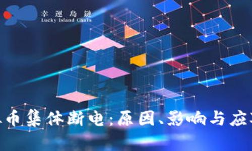 : 虚拟币集体断电:原因、影响与应对措施