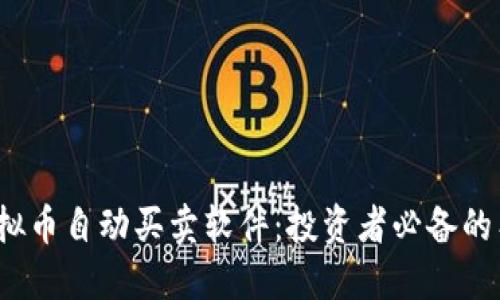  虚拟币自动买卖软件：投资者必备的工具