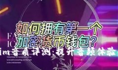 Tokenim音质评测：提升音频体验的选择