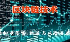  深入了解虚拟币墨客：机遇与风险并存的投资选