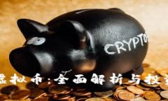 亚虎虚拟币：全面解析与投资指南
