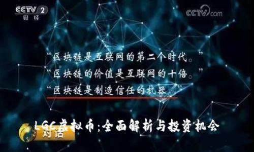 LGC虚拟币:全面解析与投资机会
