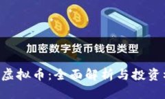 LGC虚拟币：全面解析与投资机会