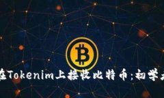 如何在Tokenim上接收比特币：初学者指南