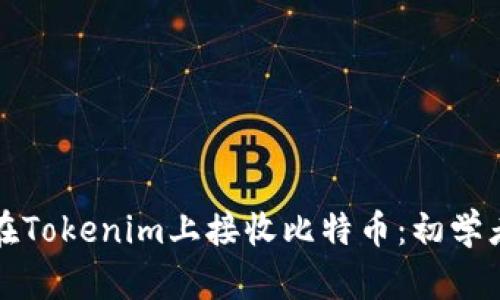 如何在Tokenim上接收比特币:初学者指南