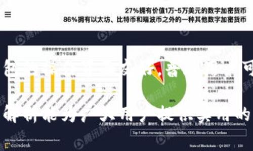   IM 钱包旷工费的全解析：提现流程、费用及常见问题解答 / 

 guanjianci IM钱包, 旷工费, 提现流程, 数字货币 /guanjianci 

近年来，随着数字货币的迅猛发展，越来越多的用户选择使用数字钱包来管理自己的资产。其中，IM钱包因其安全性和便捷性受到了广泛欢迎。在使用IM钱包过程中，用户常常会接触到“旷工费”这一概念。对于普通用户来说，了解旷工费的含义及相关流程是非常重要的。本文将对IM钱包中的旷工费进行详细解析，并探讨相关的提现流程及费用问题。

什么是IM钱包旷工费？

IM钱包中提到的“旷工费”通常是指在进行数字货币交易或区块链操作时，为了激励矿工打包交易所需支付的费用。在区块链网络中，矿工通过计算复杂的数学问题来验证交易，更新区块链。在这个过程中，矿工会因其贡献的计算能力而获得一定的费用，这就是旷工费。用户在使用IM钱包进行转账或其他区块链操作时，往往需要支付一定的旷工费。

旷工费的设定是基于市场供需的关系，因此在网络繁忙时，旷工费可能会提高，而在网络空闲时则可能降低。它不仅影响交易的确认速度，也决定了交易是否能够成功被矿工打包。选择合适的旷工费，可以帮助用户在满足自身需求的前提下，尽量减少交易成本。

IM钱包的提现流程是什么？

IM钱包的提现流程相对简单，适合普通用户操作。以下是IM钱包提现的一般步骤：

ol
    listrong登录IM钱包账户：/strong首先，用户需要打开IM钱包应用并登录到自己的账户中。如果还没有账户，需先进行注册并完成相关身份验证。/li
    listrong选择提现选项：/strong登录后，用户在主界面找到“提现”或“转账”选项，点击进入。/li
    listrong输入提现信息：/strong在提现界面，用户需输入提现金额和目标钱包地址。务必认真核对钱包地址，以确保资金安全。/li
    listrong设置旷工费：/strong根据业务需求，用户可以选择合适的旷工费。如果急需资金，建议选择高一点的旷工费以加快交易处理速度。/li
    listrong确认交易：/strong所有信息核对无误后，用户需点击确认，系统将提示输入验证码或其他安全验证信息。/li
    listrong完成提现：/strong用户输入相关信息后，系统将处理提现请求，资金将在一定时间内转入目标地址。/li
/ol

整个提现过程大致如此，用户在操作时要确保网络环境稳定，以避免因网络问题导致操作失败。

IM钱包旷工费的计算方式？

IM钱包中旷工费的计算是一个动态的过程，主要与区块链网络的拥堵程度和用户交易的急迫程度有关。以下是影响旷工费计算的几个因素：

ul
    listrong网络拥堵程度：/strong当区块链网络中同时有大量交易时，矿工会优先打包旷工费较高的交易，导致费用上涨。用户在高峰期进行交易时，建议选择较高的旷工费。/li
    listrong交易优先级：/strong用户对其交易的紧急程度也会影响旷工费的选择。如果交易成功对用户至关重要，那么可以选择更高的旷工费，以确保交易能被迅速处理。/li
    listrong历史数据：/strong许多钱包和交易所都会为用户提供历史旷工费的参考数据，用户可以基于这些数据来进行合理的旷工费设置。/li
/ul

值得注意的是，设置的旷工费过低，可能会导致交易确认时间延长，甚至可能因未被打包而交易失败。因此，用户应合理选择旷工费，以兼顾成本和效率。

IM钱包旷工费的常见问题

关于IM钱包的旷工费，用户常常会产生一些疑问，以下是几个常见问题及详细解答：

为什么我的交易状态一直显示“未确认”？

交易状态显示“未确认”的原因可能有几个方面。首先，用户选择的旷工费过低，导致矿工不愿意打包该交易。尤其在网络繁忙时，建议适当提高旷工费，以增加被确认的几率。此外，区块链网络的延迟问题也可能导致交易未被及时处理。如果确认时间过长，用户可以考虑重新提交交易，但需注意不可重复转账，以免造成额外的资金损失。

如何设置适合的旷工费？

设置适合的旷工费涉及多个因素，主要包括对当前网络状态的判断。用户可以参考IM钱包内显示的近期交易旷工费情况，或通过查询相关的网络状态网站来获取即时信息。另一个常用的方式是逐步调整旷工费：初期设定一个较低的佣金，观察交易确认的时间，若过于延迟，便可逐步提高旷工费直至交易确认。这样的方法可以帮助用户在控制成本和确保交易成功之间找到平衡。

IM钱包提现后多久能到账？

IM钱包提现后的到账时间会受到多种因素影响。通常情况下，若选择适当的旷工费且网络未拥堵，交易将在几分钟内得到确认并到账。然而，若用户选择的旷工费过低，或在网络高峰时段进行操作，到账时间可能会延长至数小时甚至更久。因此，建议用户在进行提现时留意目标网络的拥堵情况，适当选择旷工费，以提高到账效率。

如果提现失败，我该怎么办？

当提现失败时，用户应首先检查自己的操作是否存在错误，比如钱包地址是否填写正确、提现金额是否符合条件等。如果操作无误，但仍然出现失败提示，应及时联系IM钱包的客服团队进行咨询和反馈。客服人员通常会根据用户账户的具体情况给予相应的处理方案。此时，用户需保持耐心，根据客服的指导进行后续操作。

IM钱包的旷工费与其他钱包相比有什么特点？

IM钱包相较于其他钱包的旷工费设置具有一定的优势，主要体现在透明度和灵活性。IM钱包提供即时的旷工费参考信息，用户可以根据网络状况迅速调整旷工费。此外，IM钱包的操作界面友好，普通用户可以轻松设置旷工费，而不需要复杂的操作。与一些钱包相比，IM钱包的旷工费更为人性化，可以满足不同用户的需求。

综上所述，IM钱包的旷工费对用户的交易体验具有重要影响。理解旷工费的含义、计算方式及设置技巧，能够帮助用户更好地管理数字资产，提高交易成功率。希望本文的详细解析能为广大用户提供实用的信息，提升他们在使用IM钱包过程中的信心和效率。