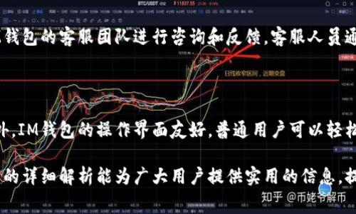   IM 钱包旷工费的全解析：提现流程、费用及常见问题解答 / 

 guanjianci IM钱包, 旷工费, 提现流程, 数字货币 /guanjianci 

近年来，随着数字货币的迅猛发展，越来越多的用户选择使用数字钱包来管理自己的资产。其中，IM钱包因其安全性和便捷性受到了广泛欢迎。在使用IM钱包过程中，用户常常会接触到“旷工费”这一概念。对于普通用户来说，了解旷工费的含义及相关流程是非常重要的。本文将对IM钱包中的旷工费进行详细解析，并探讨相关的提现流程及费用问题。

什么是IM钱包旷工费？

IM钱包中提到的“旷工费”通常是指在进行数字货币交易或区块链操作时，为了激励矿工打包交易所需支付的费用。在区块链网络中，矿工通过计算复杂的数学问题来验证交易，更新区块链。在这个过程中，矿工会因其贡献的计算能力而获得一定的费用，这就是旷工费。用户在使用IM钱包进行转账或其他区块链操作时，往往需要支付一定的旷工费。

旷工费的设定是基于市场供需的关系，因此在网络繁忙时，旷工费可能会提高，而在网络空闲时则可能降低。它不仅影响交易的确认速度，也决定了交易是否能够成功被矿工打包。选择合适的旷工费，可以帮助用户在满足自身需求的前提下，尽量减少交易成本。

IM钱包的提现流程是什么？

IM钱包的提现流程相对简单，适合普通用户操作。以下是IM钱包提现的一般步骤：

ol
    listrong登录IM钱包账户：/strong首先，用户需要打开IM钱包应用并登录到自己的账户中。如果还没有账户，需先进行注册并完成相关身份验证。/li
    listrong选择提现选项：/strong登录后，用户在主界面找到“提现”或“转账”选项，点击进入。/li
    listrong输入提现信息：/strong在提现界面，用户需输入提现金额和目标钱包地址。务必认真核对钱包地址，以确保资金安全。/li
    listrong设置旷工费：/strong根据业务需求，用户可以选择合适的旷工费。如果急需资金，建议选择高一点的旷工费以加快交易处理速度。/li
    listrong确认交易：/strong所有信息核对无误后，用户需点击确认，系统将提示输入验证码或其他安全验证信息。/li
    listrong完成提现：/strong用户输入相关信息后，系统将处理提现请求，资金将在一定时间内转入目标地址。/li
/ol

整个提现过程大致如此，用户在操作时要确保网络环境稳定，以避免因网络问题导致操作失败。

IM钱包旷工费的计算方式？

IM钱包中旷工费的计算是一个动态的过程，主要与区块链网络的拥堵程度和用户交易的急迫程度有关。以下是影响旷工费计算的几个因素：

ul
    listrong网络拥堵程度：/strong当区块链网络中同时有大量交易时，矿工会优先打包旷工费较高的交易，导致费用上涨。用户在高峰期进行交易时，建议选择较高的旷工费。/li
    listrong交易优先级：/strong用户对其交易的紧急程度也会影响旷工费的选择。如果交易成功对用户至关重要，那么可以选择更高的旷工费，以确保交易能被迅速处理。/li
    listrong历史数据：/strong许多钱包和交易所都会为用户提供历史旷工费的参考数据，用户可以基于这些数据来进行合理的旷工费设置。/li
/ul

值得注意的是，设置的旷工费过低，可能会导致交易确认时间延长，甚至可能因未被打包而交易失败。因此，用户应合理选择旷工费，以兼顾成本和效率。

IM钱包旷工费的常见问题

关于IM钱包的旷工费，用户常常会产生一些疑问，以下是几个常见问题及详细解答：

为什么我的交易状态一直显示“未确认”？

交易状态显示“未确认”的原因可能有几个方面。首先，用户选择的旷工费过低，导致矿工不愿意打包该交易。尤其在网络繁忙时，建议适当提高旷工费，以增加被确认的几率。此外，区块链网络的延迟问题也可能导致交易未被及时处理。如果确认时间过长，用户可以考虑重新提交交易，但需注意不可重复转账，以免造成额外的资金损失。

如何设置适合的旷工费？

设置适合的旷工费涉及多个因素，主要包括对当前网络状态的判断。用户可以参考IM钱包内显示的近期交易旷工费情况，或通过查询相关的网络状态网站来获取即时信息。另一个常用的方式是逐步调整旷工费：初期设定一个较低的佣金，观察交易确认的时间，若过于延迟，便可逐步提高旷工费直至交易确认。这样的方法可以帮助用户在控制成本和确保交易成功之间找到平衡。

IM钱包提现后多久能到账？

IM钱包提现后的到账时间会受到多种因素影响。通常情况下，若选择适当的旷工费且网络未拥堵，交易将在几分钟内得到确认并到账。然而，若用户选择的旷工费过低，或在网络高峰时段进行操作，到账时间可能会延长至数小时甚至更久。因此，建议用户在进行提现时留意目标网络的拥堵情况，适当选择旷工费，以提高到账效率。

如果提现失败，我该怎么办？

当提现失败时，用户应首先检查自己的操作是否存在错误，比如钱包地址是否填写正确、提现金额是否符合条件等。如果操作无误，但仍然出现失败提示，应及时联系IM钱包的客服团队进行咨询和反馈。客服人员通常会根据用户账户的具体情况给予相应的处理方案。此时，用户需保持耐心，根据客服的指导进行后续操作。

IM钱包的旷工费与其他钱包相比有什么特点？

IM钱包相较于其他钱包的旷工费设置具有一定的优势，主要体现在透明度和灵活性。IM钱包提供即时的旷工费参考信息，用户可以根据网络状况迅速调整旷工费。此外，IM钱包的操作界面友好，普通用户可以轻松设置旷工费，而不需要复杂的操作。与一些钱包相比，IM钱包的旷工费更为人性化，可以满足不同用户的需求。

综上所述，IM钱包的旷工费对用户的交易体验具有重要影响。理解旷工费的含义、计算方式及设置技巧，能够帮助用户更好地管理数字资产，提高交易成功率。希望本文的详细解析能为广大用户提供实用的信息，提升他们在使用IM钱包过程中的信心和效率。