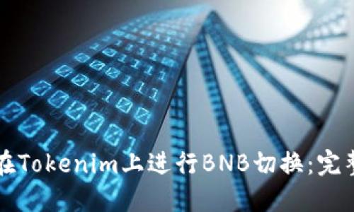 如何在Tokenim上进行BNB切换:完整指南