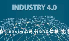 如何在Tokenim上进行BNB切换：完整指南