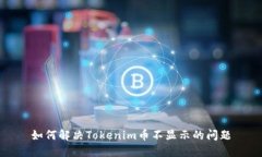 如何解决Tokenim币不显示的问题