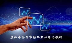 虚拟币合约市场的新机遇与挑战