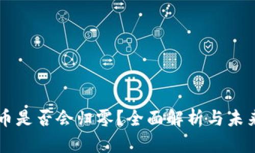 虚拟币是否会归零?全面解析与未来展望