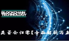 虚拟币是否会归零？全面解析与未来展望