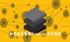 如何联系客服Tokenim：详细指南