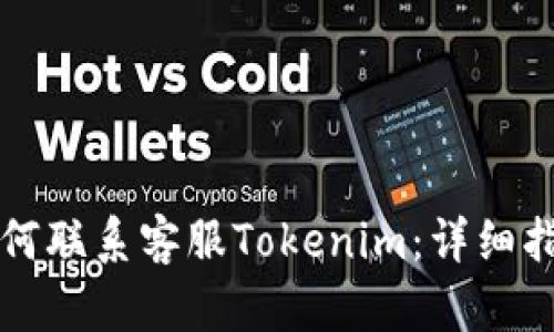 如何联系客服Tokenim:详细指南