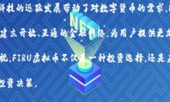   FIRU虚拟币：探索新兴数字货币的潜力与投资机