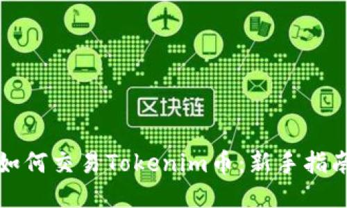 如何交易Tokenim币:新手指南